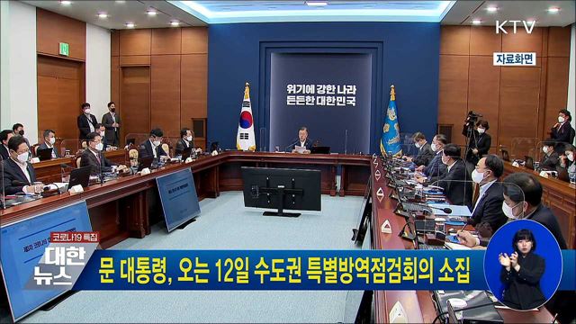 문 대통령, 오는 12일 수도권 특별방역점검회의 소집
