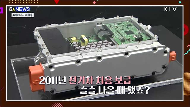 폐배터리 나올 때 됐는데···재활용 해야지? [S&News] 