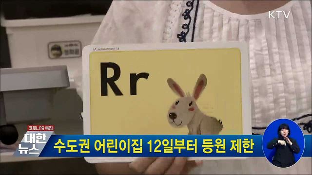 수도권 어린이집 12일부터 등원 제한