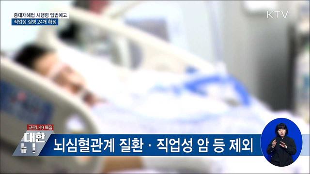 중대재해법 시행령 입법예고···직업성 질병 24개 확정