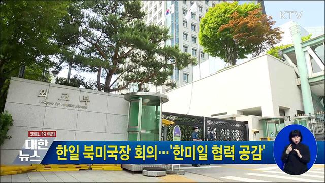 한일 북미국장 회의···'한미일 협력 공감'