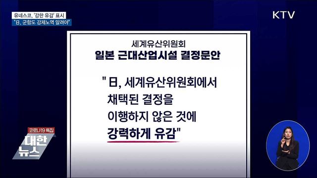 유네스코 "군함도 강제노역 알려야···강한 유감"