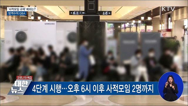 '사적모임 규제' 예외 상황은?···방역수칙 Q&A