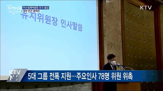 2030부산세계박람회 유치위 출범···유치 본격 돌입