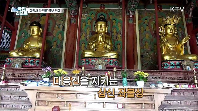 구례 화엄사 초대형 '삼신불 좌상' 국보 된다