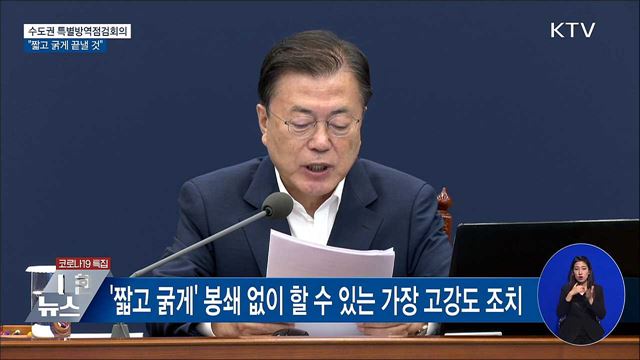 수도권 특별방역회의···"짧고 굵게 끝낼 것" [오늘의 브리핑]