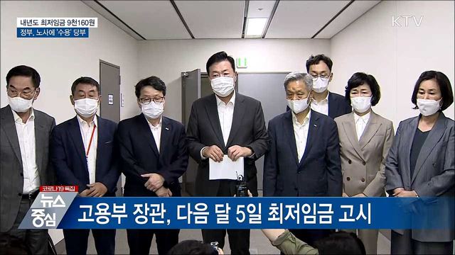 내년도 최저임금 9천160원···정부 "수용 당부"