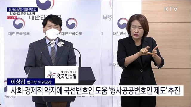 형사소송법·법률구조법 입법예고 관련 브리핑