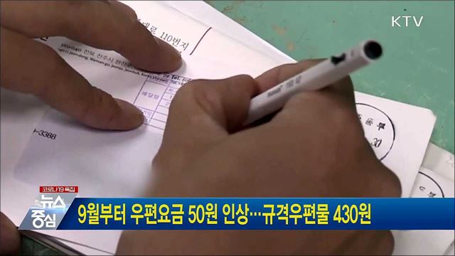 9월부터 우편요금 50원 인상···규격우편물 430원