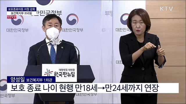 보호종료아동 지원 강화 보건복지부 브리핑