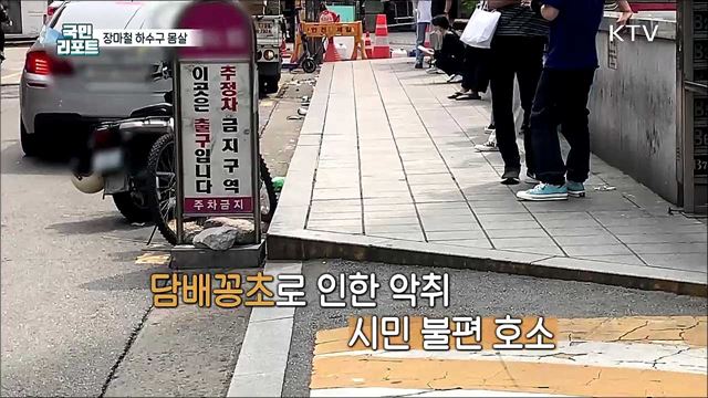 장마철 하수구, 쓰레기와 담배꽁초로 몸살