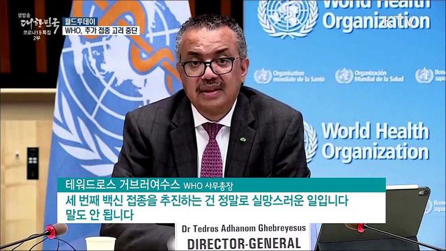 WHO "코로나 백신 부족···추가 접종 고려해선 안돼" [월드 투데이]