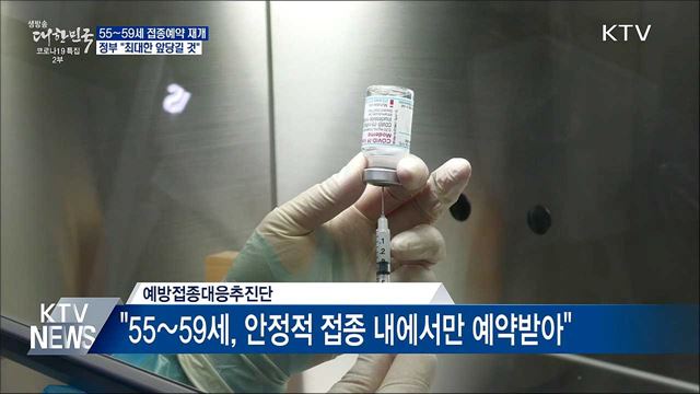 "55~59세 접종예약 재개 최대한 앞당길 것"