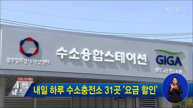 내일 하루 수소충전소 31곳 '요금 할인'