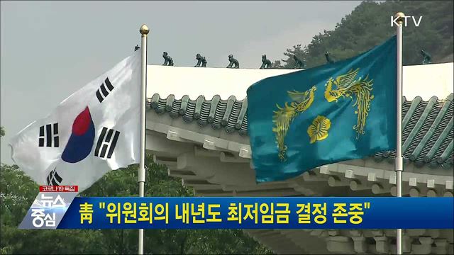 靑 "위원회의 내년도 최저임금 결정 존중"