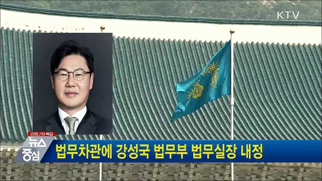 법무차관에 강성국 법무부 법무실장 내정