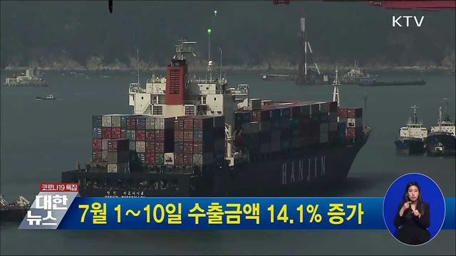 7월 1∼10일 수출금액 14.1% 증가