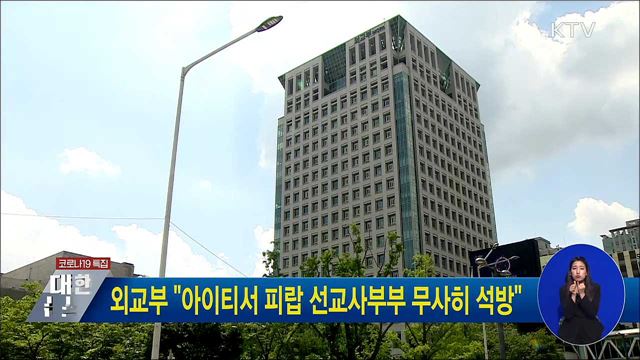 외교부 "아이티서 피랍 선교사부부 무사히 석방"