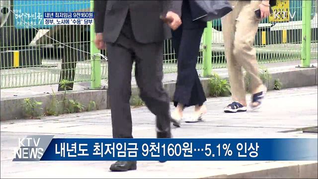 내년도 최저임금 9천160원···정부 "수용 당부"