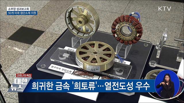 소부장 성과보고회···50개 미래 첨단소재 지원