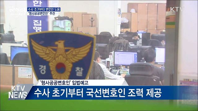 "수사 초기부터 변호인 도움"···형사공공변호인 추진