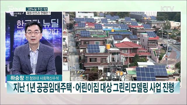 2050 탄소중립 주춧돌 '그린뉴딜'···정책 추진 1년 현주소는?