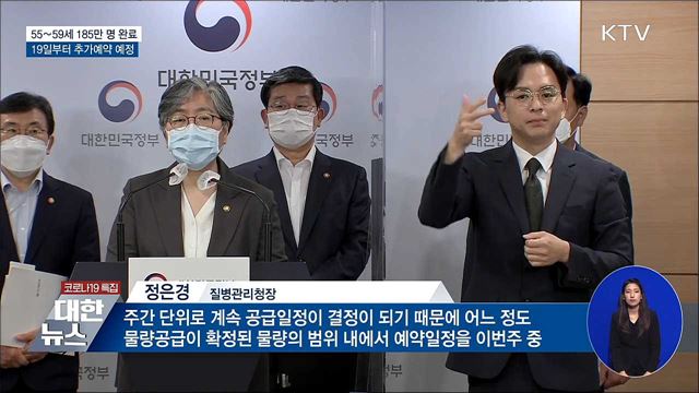 55∼59세 185만 명 예약완료···19일부터 추가예약