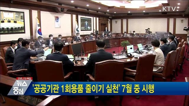 '공공기관 1회용품 줄이기 실천' 7월 중 시행