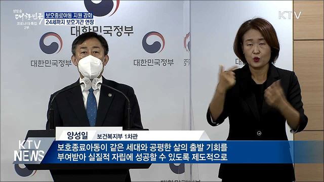 보호종료아동, 24세까지 보호기간 연장 가능