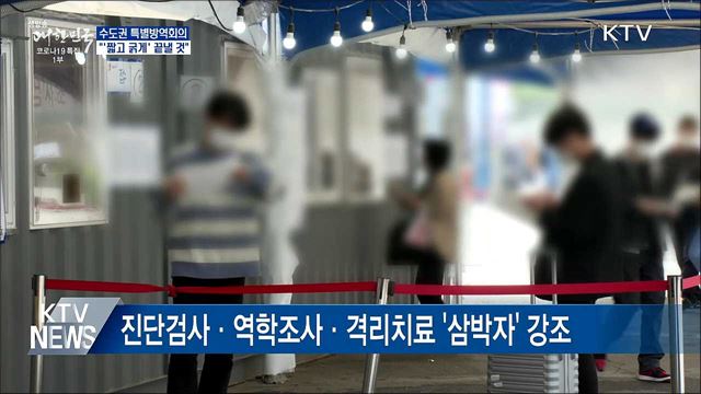 수도권 특별방역회의···"짧고 굵게 끝낼 것"