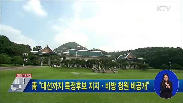 靑 "대선까지 특정후보 지지·비방 청원 비공개"