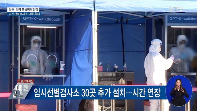 수도권 학원·식당 정부 합동 특별방역점검