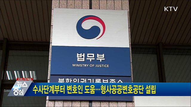 수사단계부터 변호인 도움···형사공공변호공단 설립