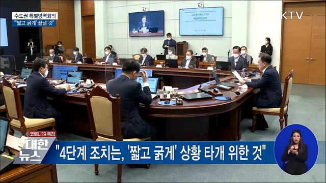 수도권 특별방역회의···"짧고 굵게 끝낼 것"