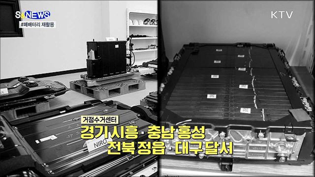 폐배터리 나올 때 됐는데···재활용 해야지? [S&News] 