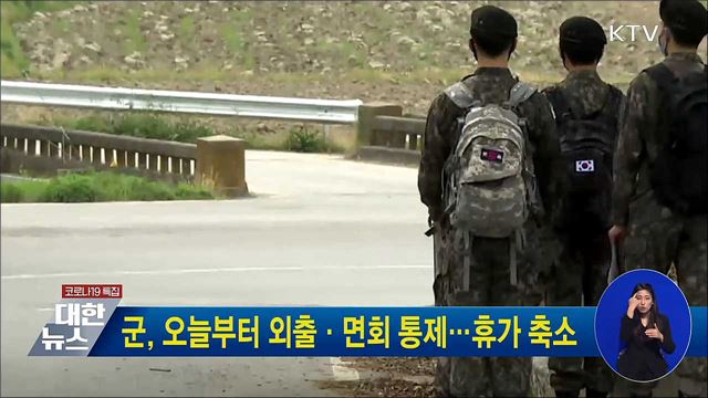 군, 오늘부터 외출·면회 통제···휴가 축소