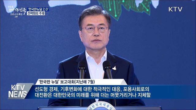 문 대통령, 내일 '한국판뉴딜 2.0' 전략회의