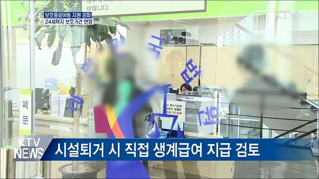 보호종료아동, 만 24세까지 보호기간 연장 가능