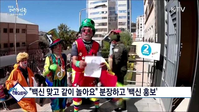 "백신 맞고 같이 놀아요" 분장하고 '백신 홍보' [굿모닝 해외토픽]