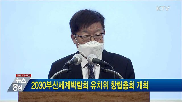 2030부산세계박람회 유치위 창립총회 개최