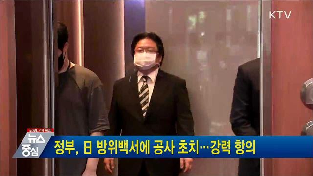 정부, 日 방위백서에 공사 초치···강력 항의