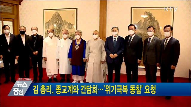 김 총리, 종교계와 간담회···'위기극복 동참' 요청