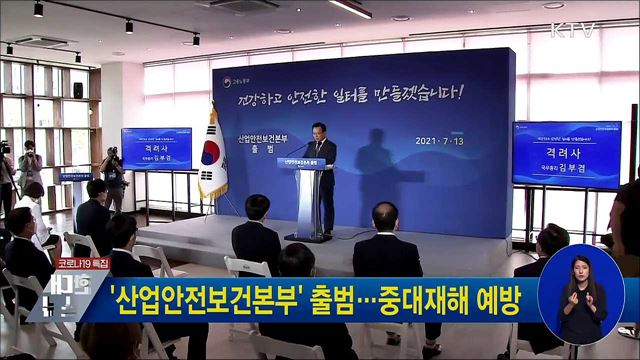 '산업안전보건본부' 출범···중대재해 예방