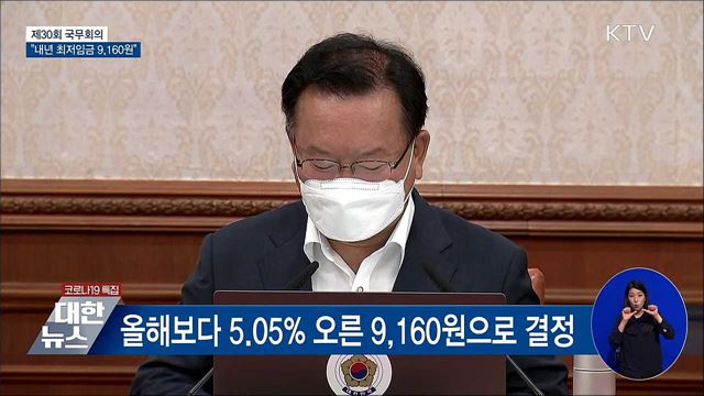 내년도 최저임금 9천160원···정부 "수용 당부" [오늘의 브리핑]