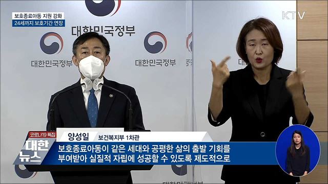 보호종료아동, 24세까지 보호기간 연장 가능