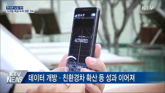 한국판 뉴딜 1년···디지털 육성·녹색 전환 가속