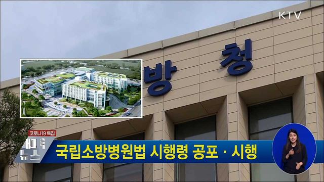 국립소방병원법 시행령 공포·시행