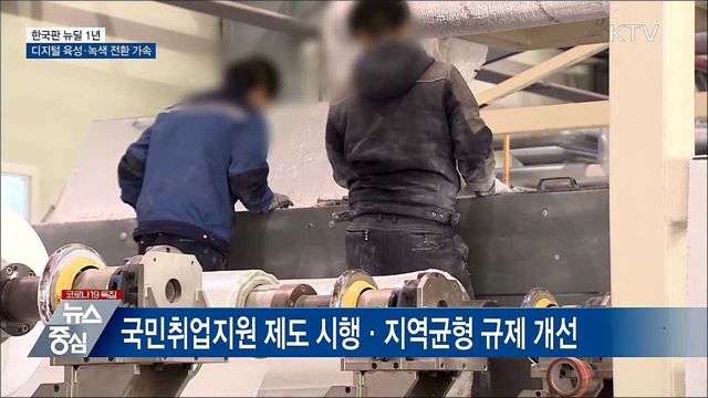 한국판 뉴딜 1년···디지털 육성·녹색 전환 가속