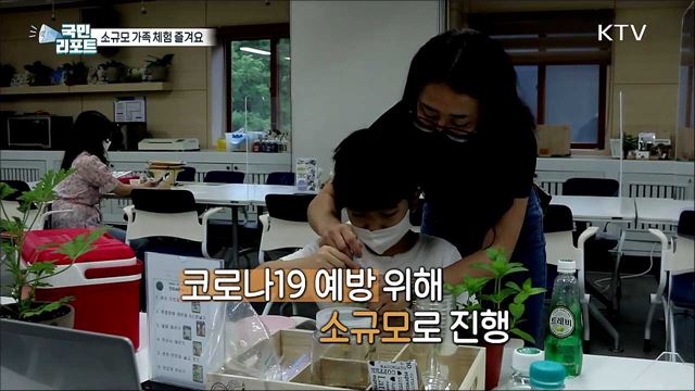 주말에 가족과 함께 하는 '소규모 체험' 인기