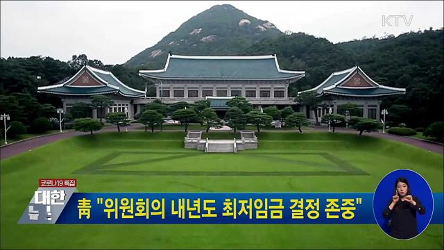 靑 "위원회의 내년도 최저임금 결정 존중"